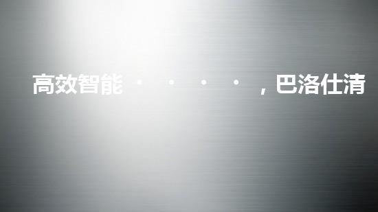 高效智能，巴洛仕清淤設(shè)備引領(lǐng)環(huán)保新潮流